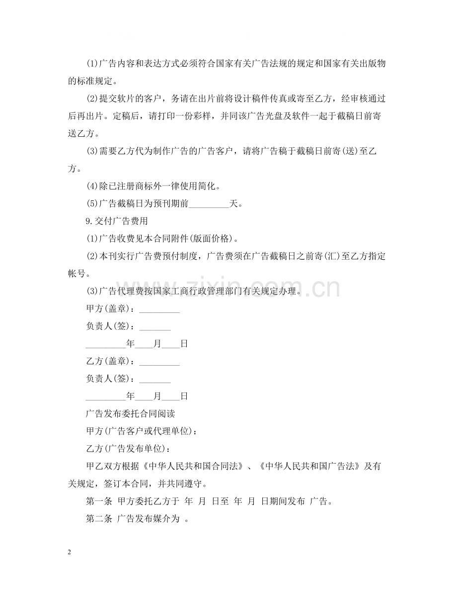 广告发布委托合同模板.docx_第2页