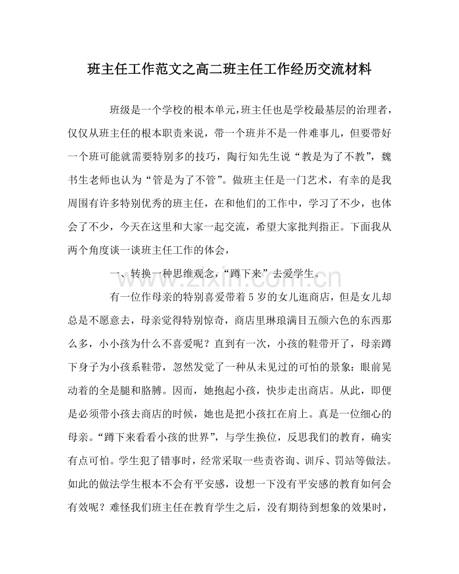 班主任工作范文高二班主任工作经验交流材料.doc_第1页