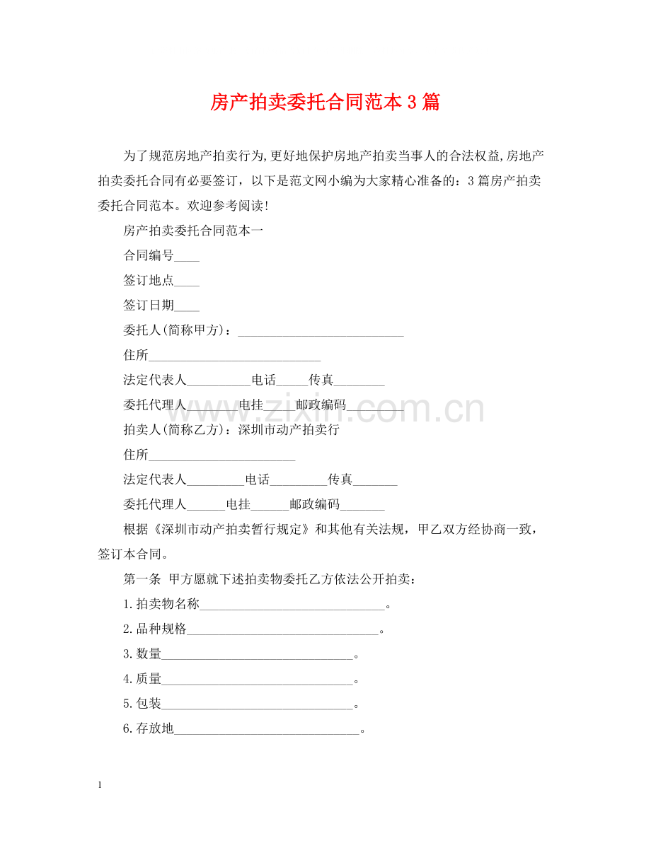 房产拍卖委托合同范本3篇.docx_第1页