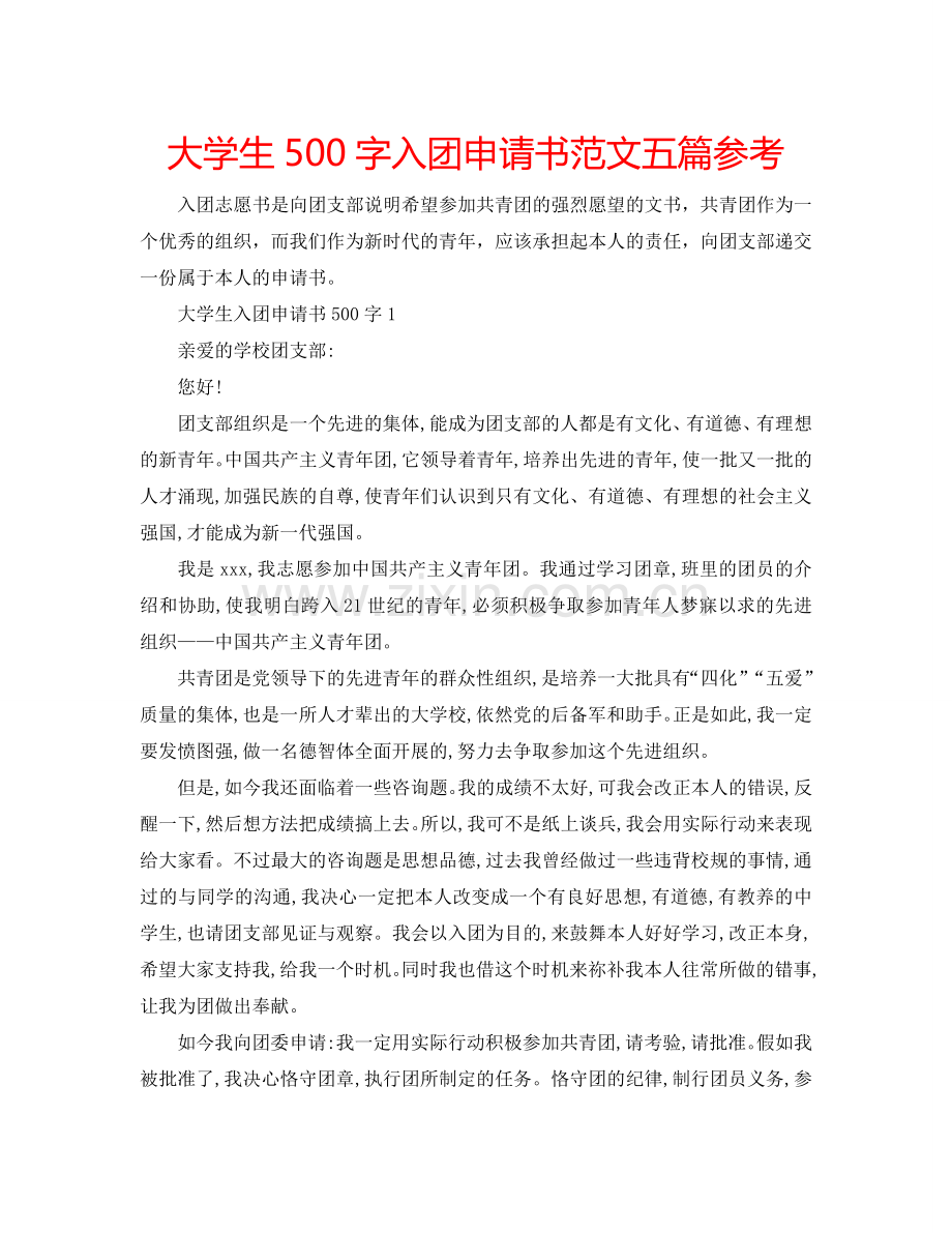 大学生500字入团申请书范文五篇参考.doc_第1页