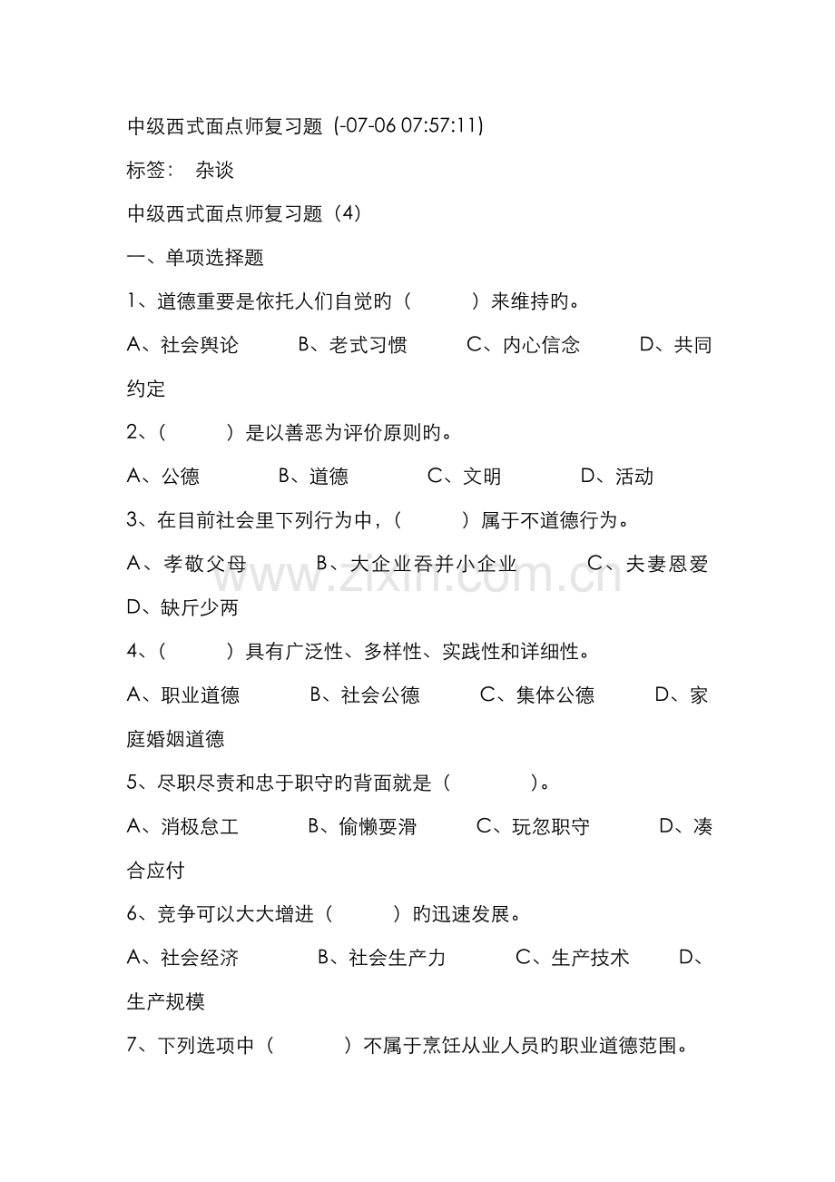 2022年中级西式面点师复习题.doc_第1页