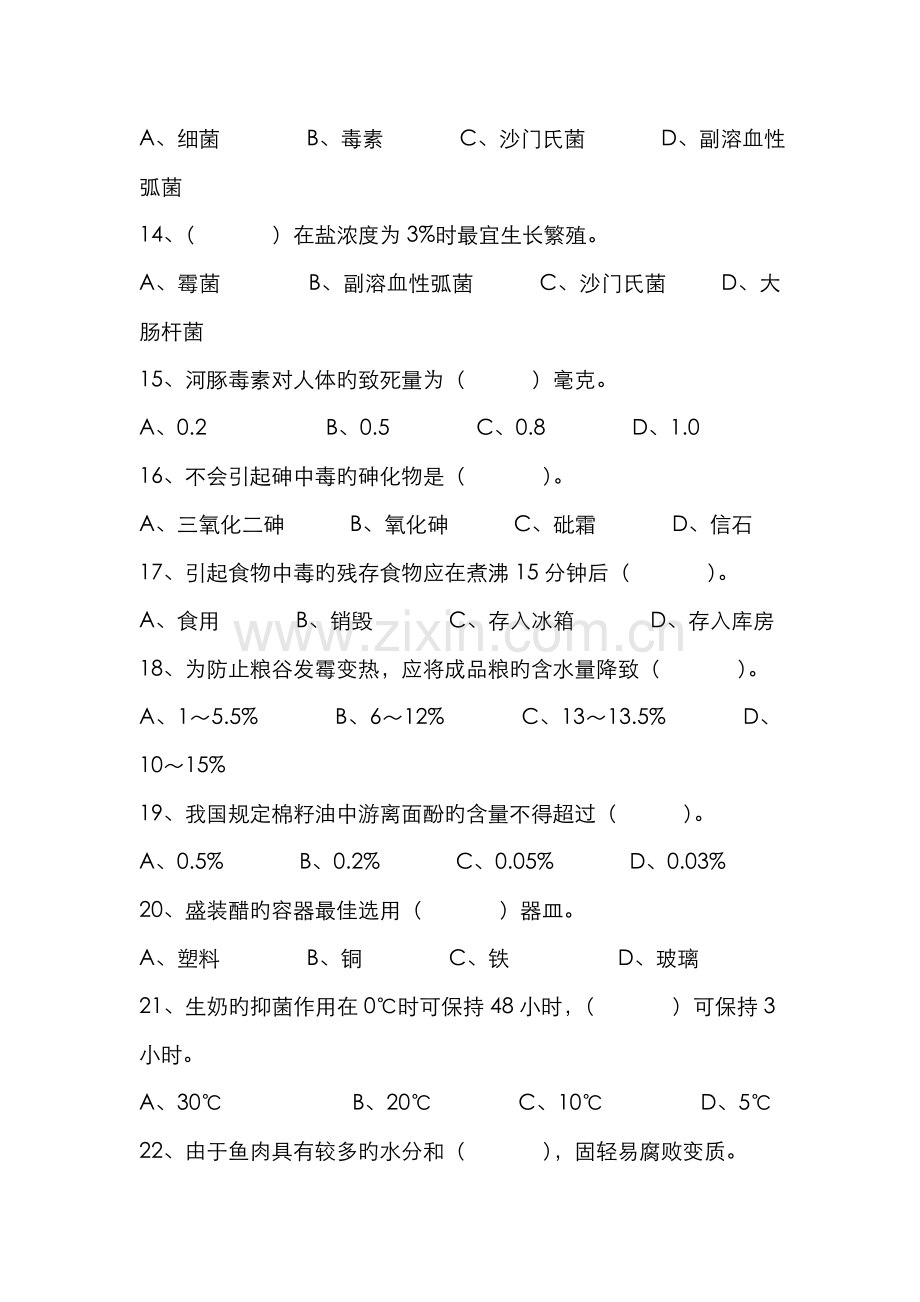 2022年中级西式面点师复习题.doc_第3页