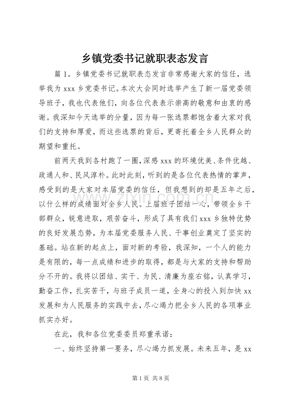 乡镇党委书记就职表态发言稿.docx_第1页