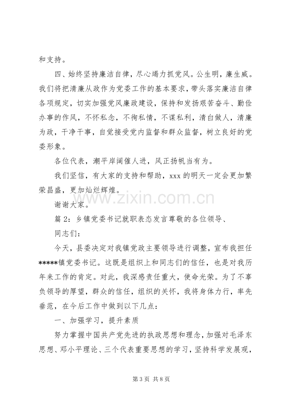 乡镇党委书记就职表态发言稿.docx_第3页