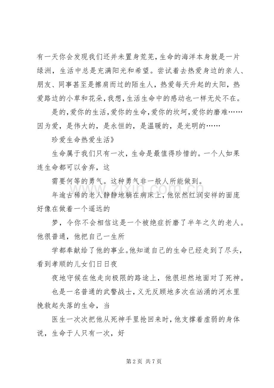 热爱生活的演讲稿范文.docx_第2页