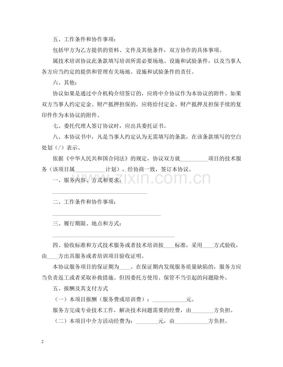 技术服务合同2.docx_第2页