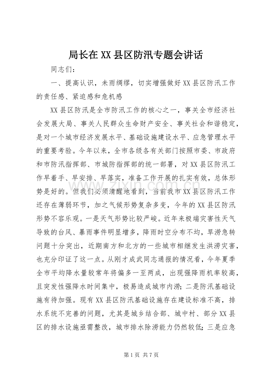 局长在XX县区防汛专题会讲话.docx_第1页