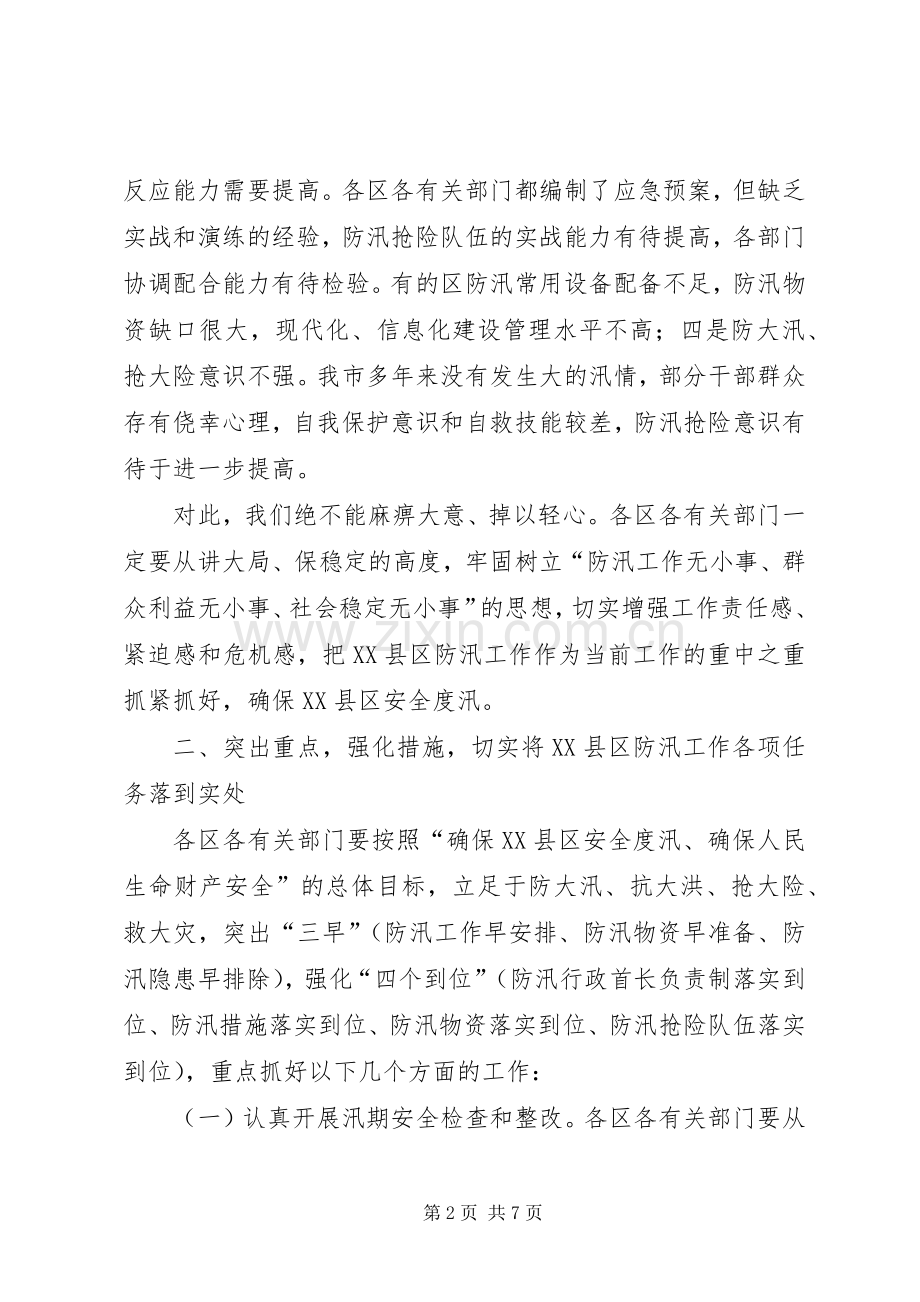 局长在XX县区防汛专题会讲话.docx_第2页