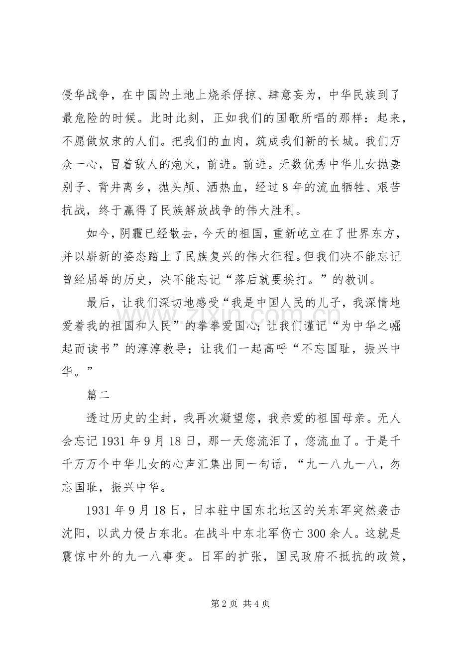 不忘国耻振兴中华演讲稿范文.docx_第2页