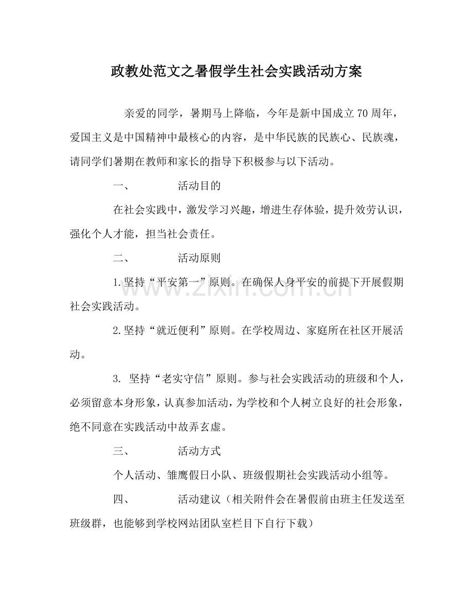 政教处范文暑假学生社会实践活动方案.doc_第1页