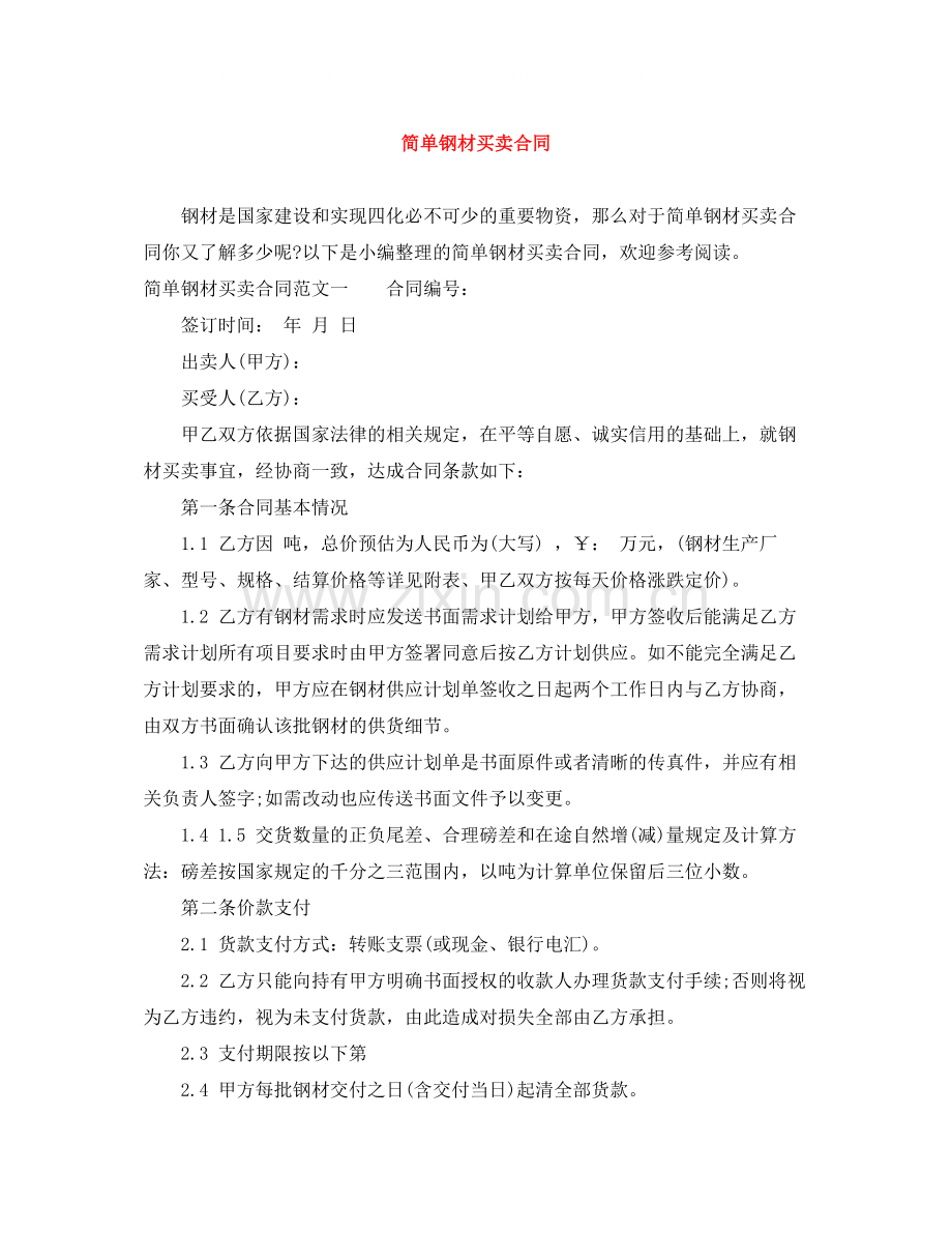 简单钢材买卖合同.docx_第1页