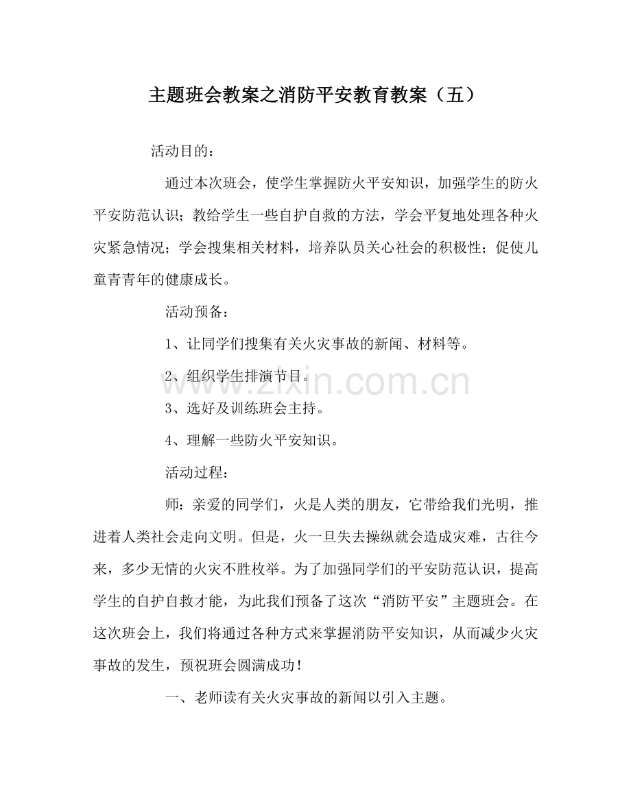 主题班会教案消防安全教育教案（五）.doc_第1页