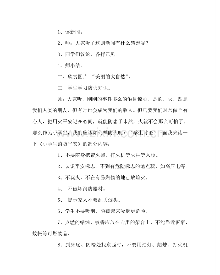 主题班会教案消防安全教育教案（五）.doc_第2页