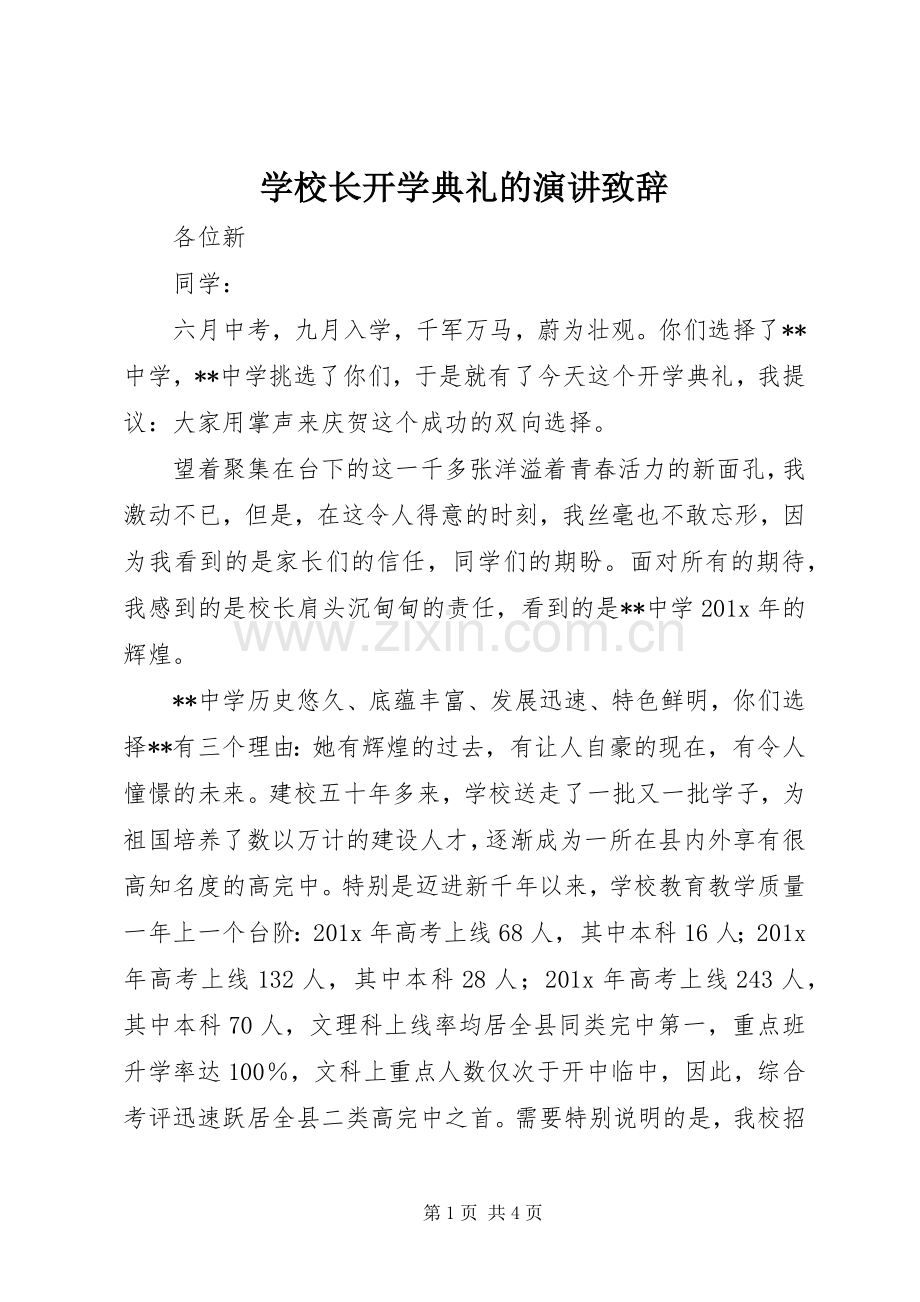 学校长开学典礼的演讲致辞.docx_第1页