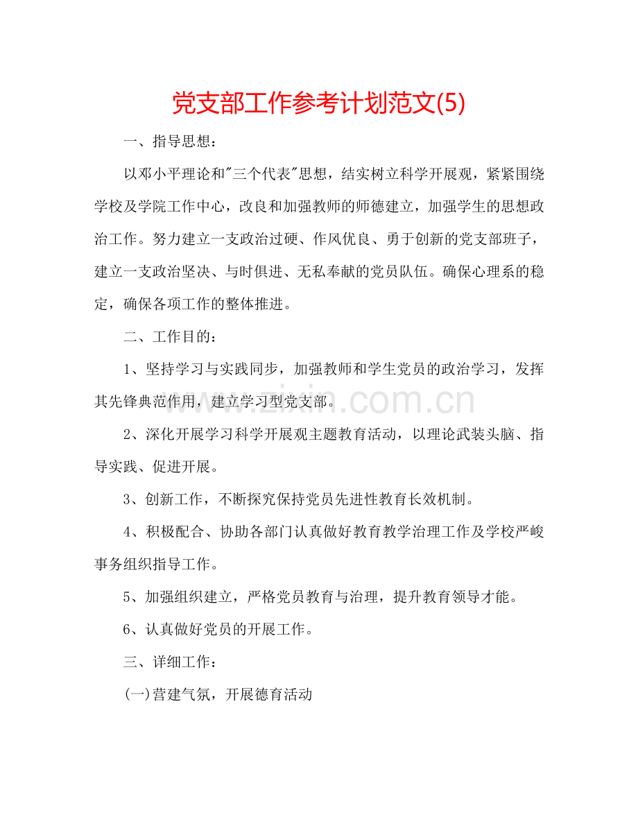 党支部工作参考计划范文(5).doc_第1页