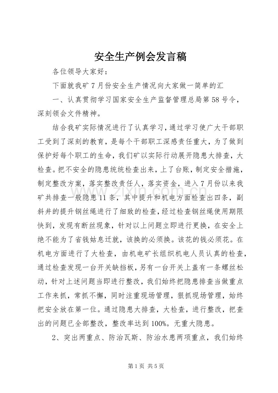 安全生产例会发言稿范文.docx_第1页