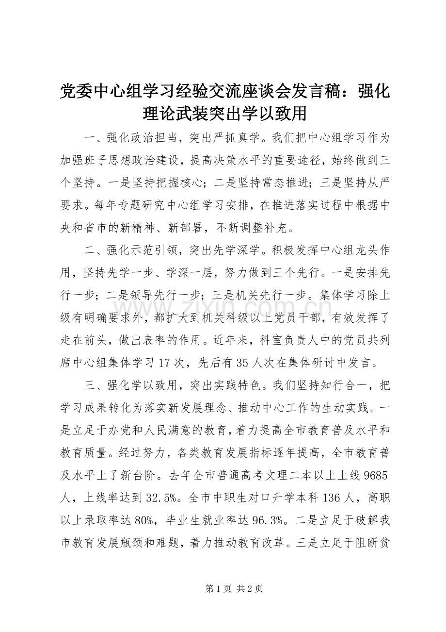 党委中心组学习经验交流座谈会发言：强化理论武装突出学以致用.docx_第1页