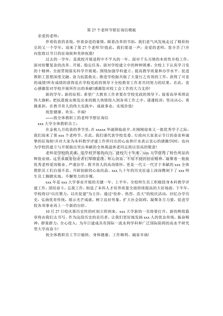 第27个教师节慰问信模板.doc_第1页