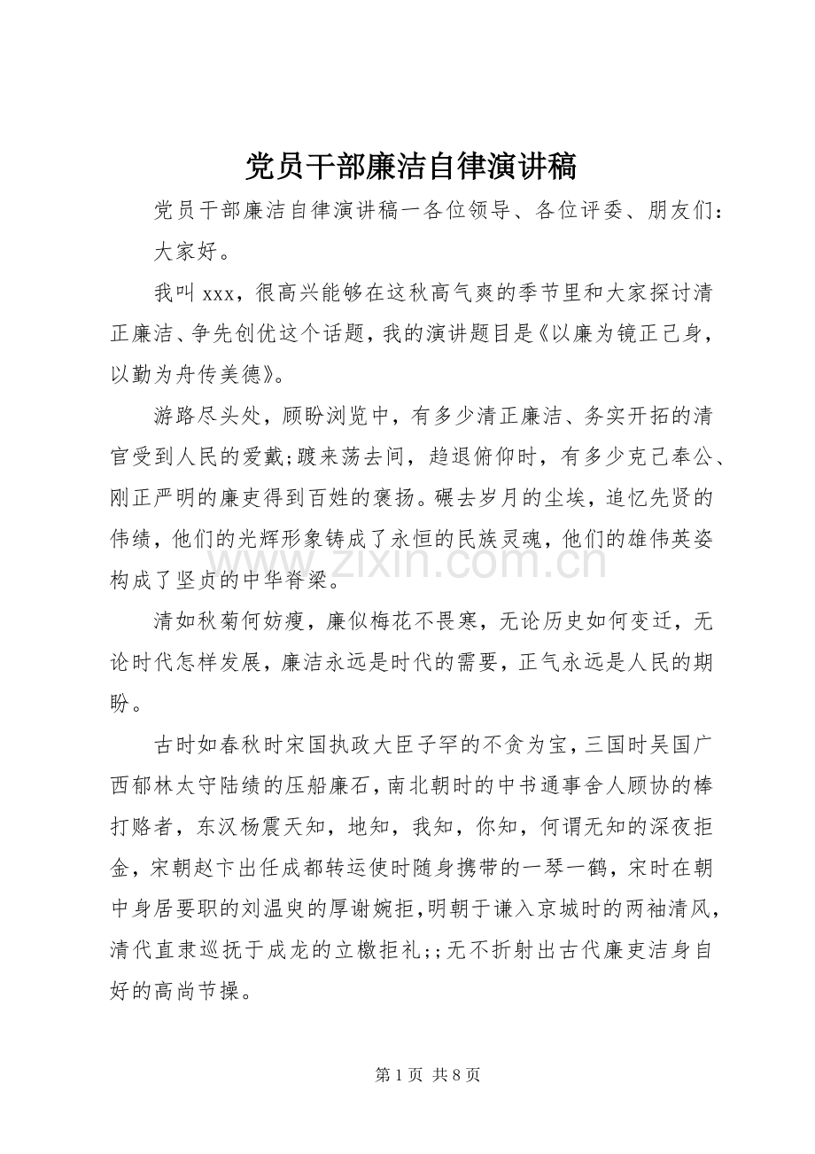 党员干部廉洁自律演讲稿范文.docx_第1页