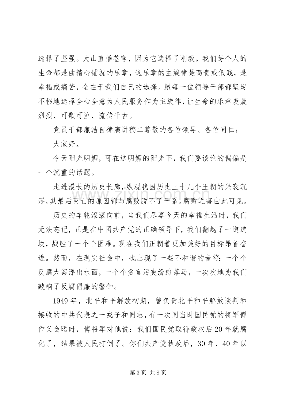 党员干部廉洁自律演讲稿范文.docx_第3页