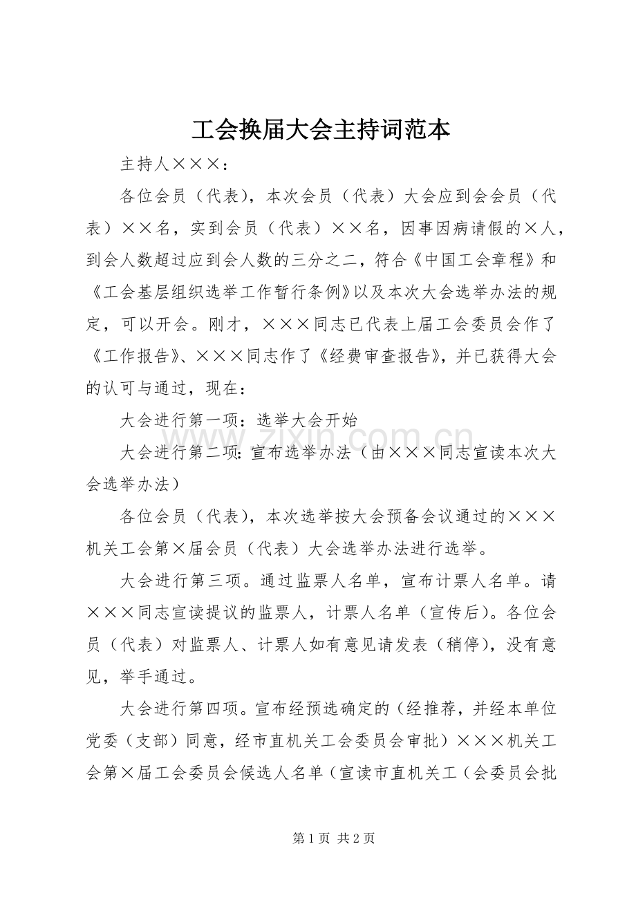 工会换届大会主持稿范本(2).docx_第1页