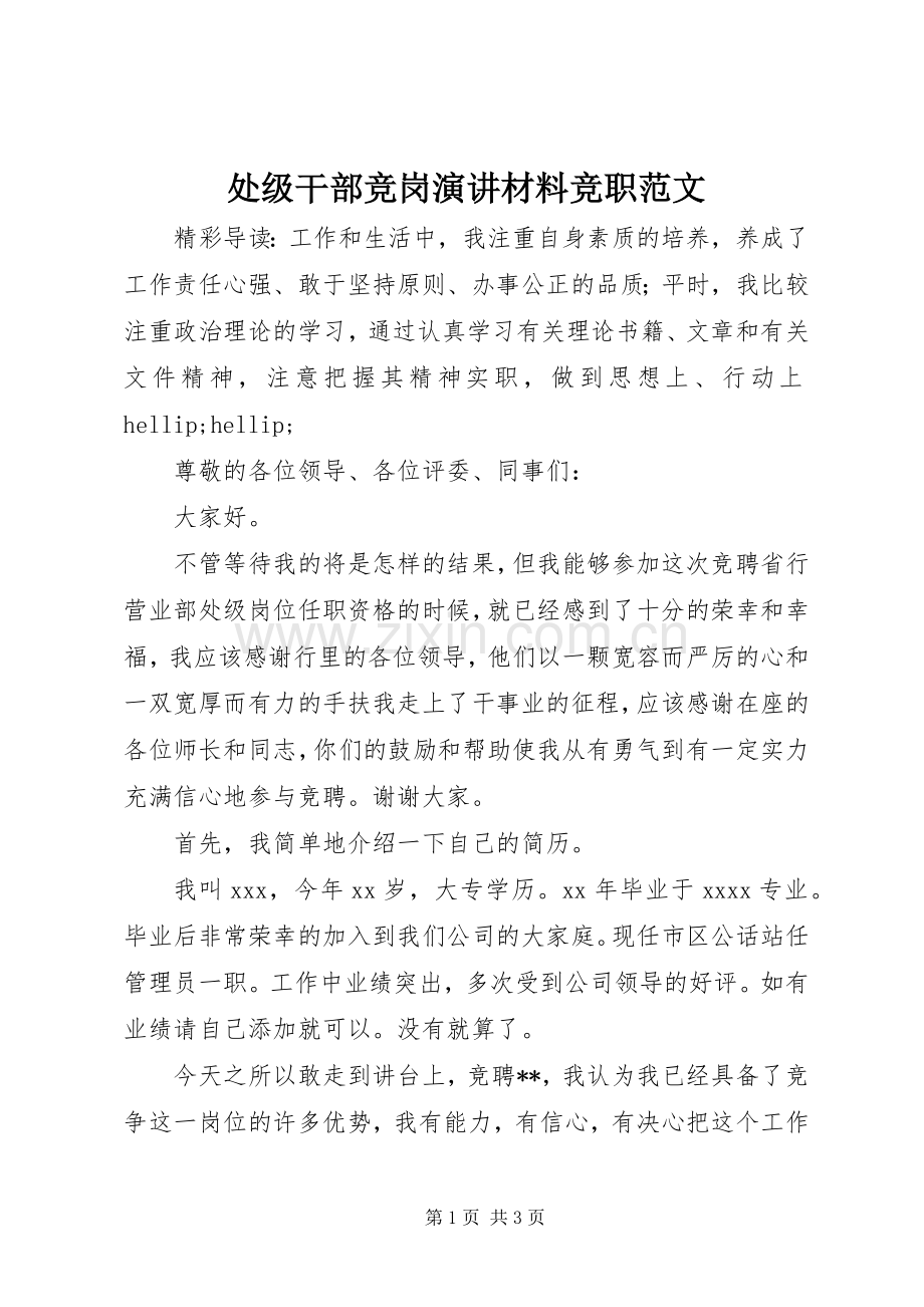 处级干部竞岗演讲材料竞职范文.docx_第1页