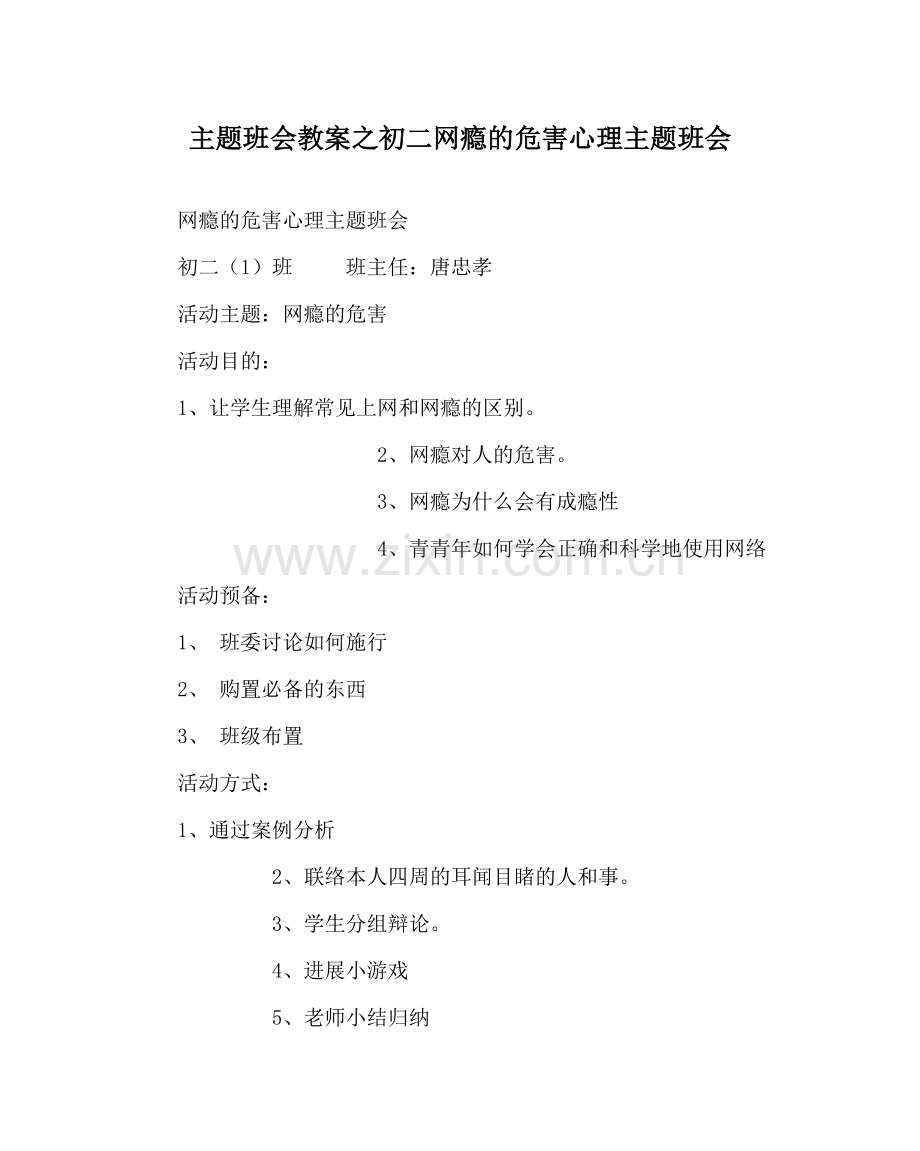 主题班会教案初二网瘾的危害心理主题班会.doc_第1页