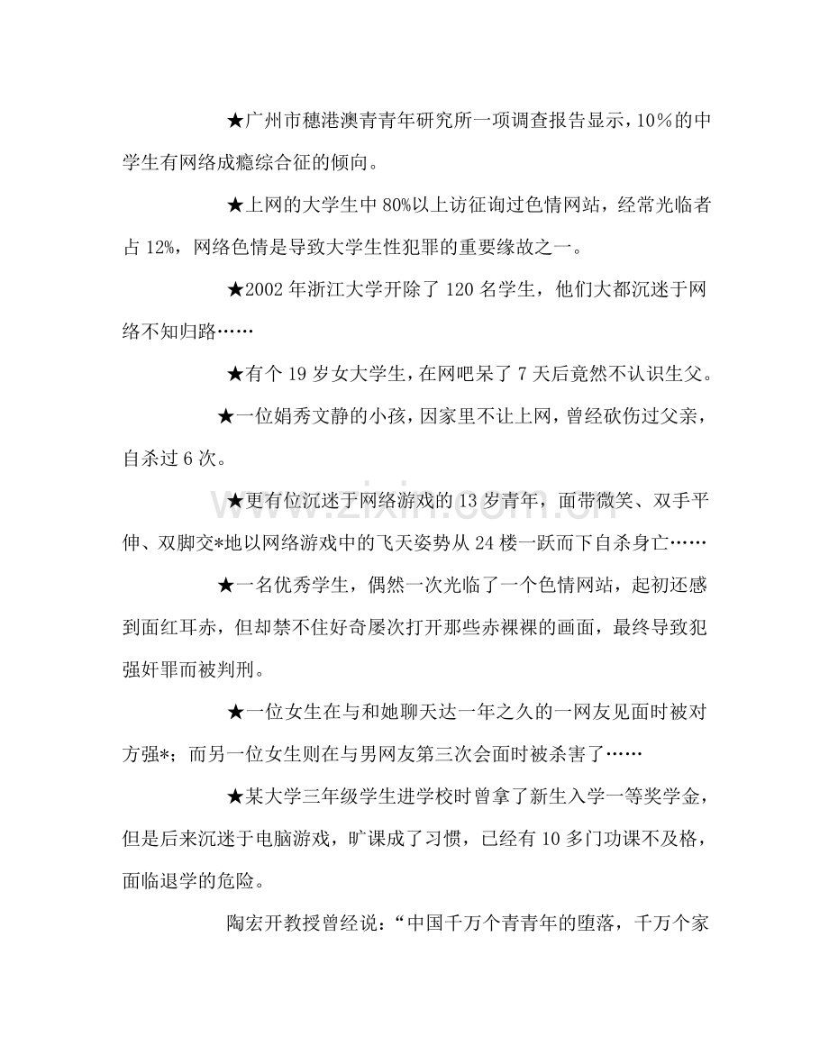 主题班会教案初二网瘾的危害心理主题班会.doc_第3页