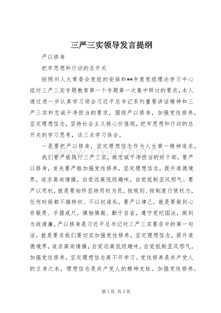 三严三实领导发言提纲材料.docx_第1页