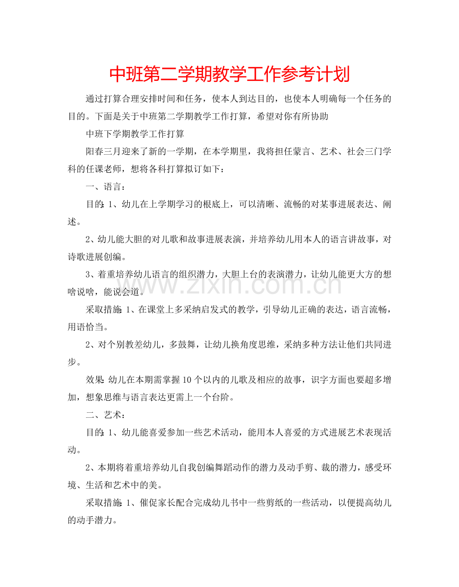 中班第二学期教学工作参考计划.doc_第1页