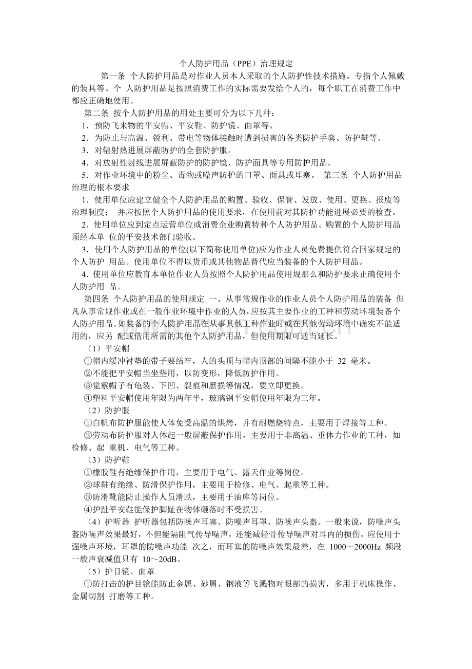 个人防ۥ护用品PPE管理规定.doc_第1页