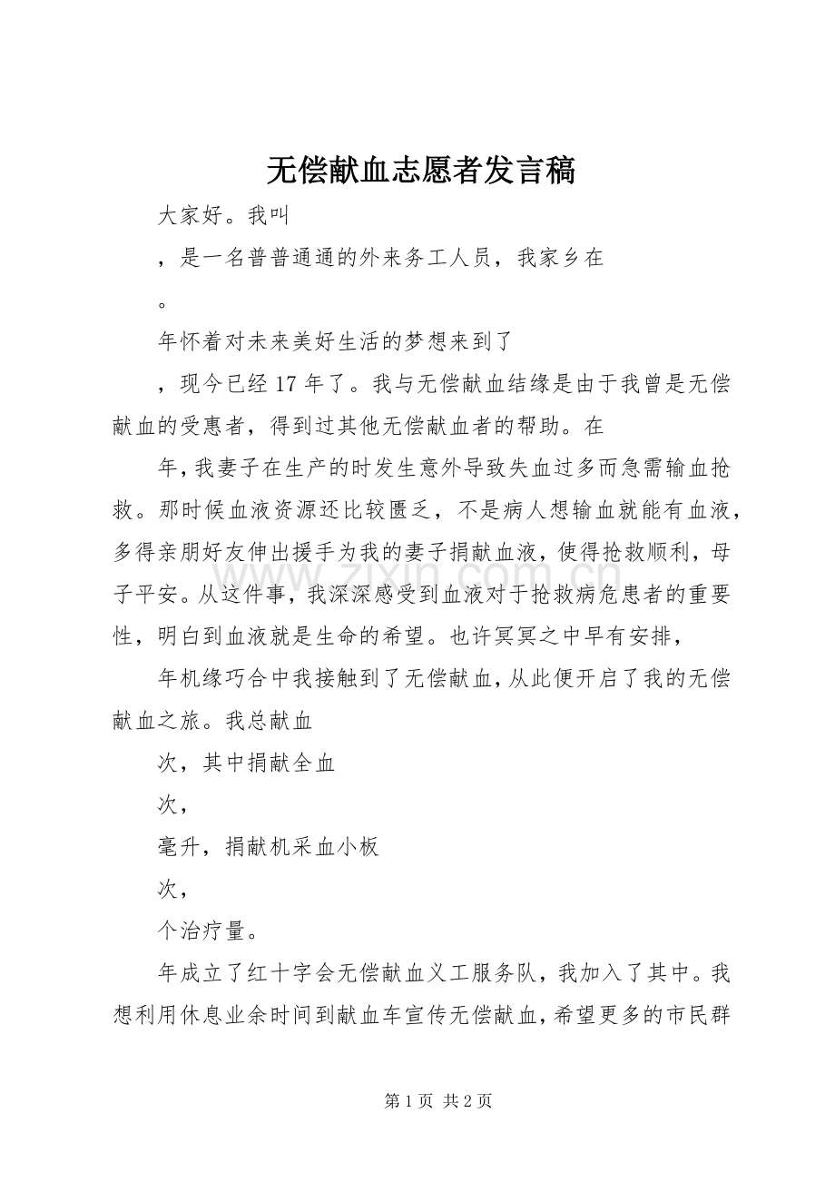 无偿献血志愿者发言.docx_第1页