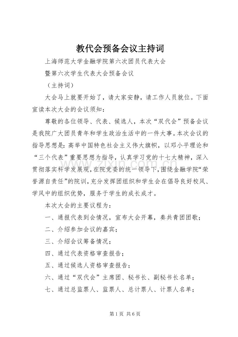 教代会预备会议主持稿(2).docx_第1页