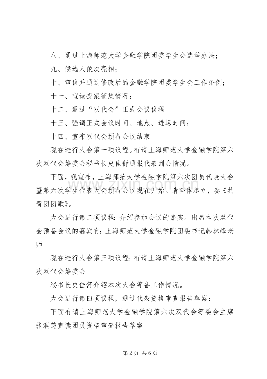 教代会预备会议主持稿(2).docx_第2页