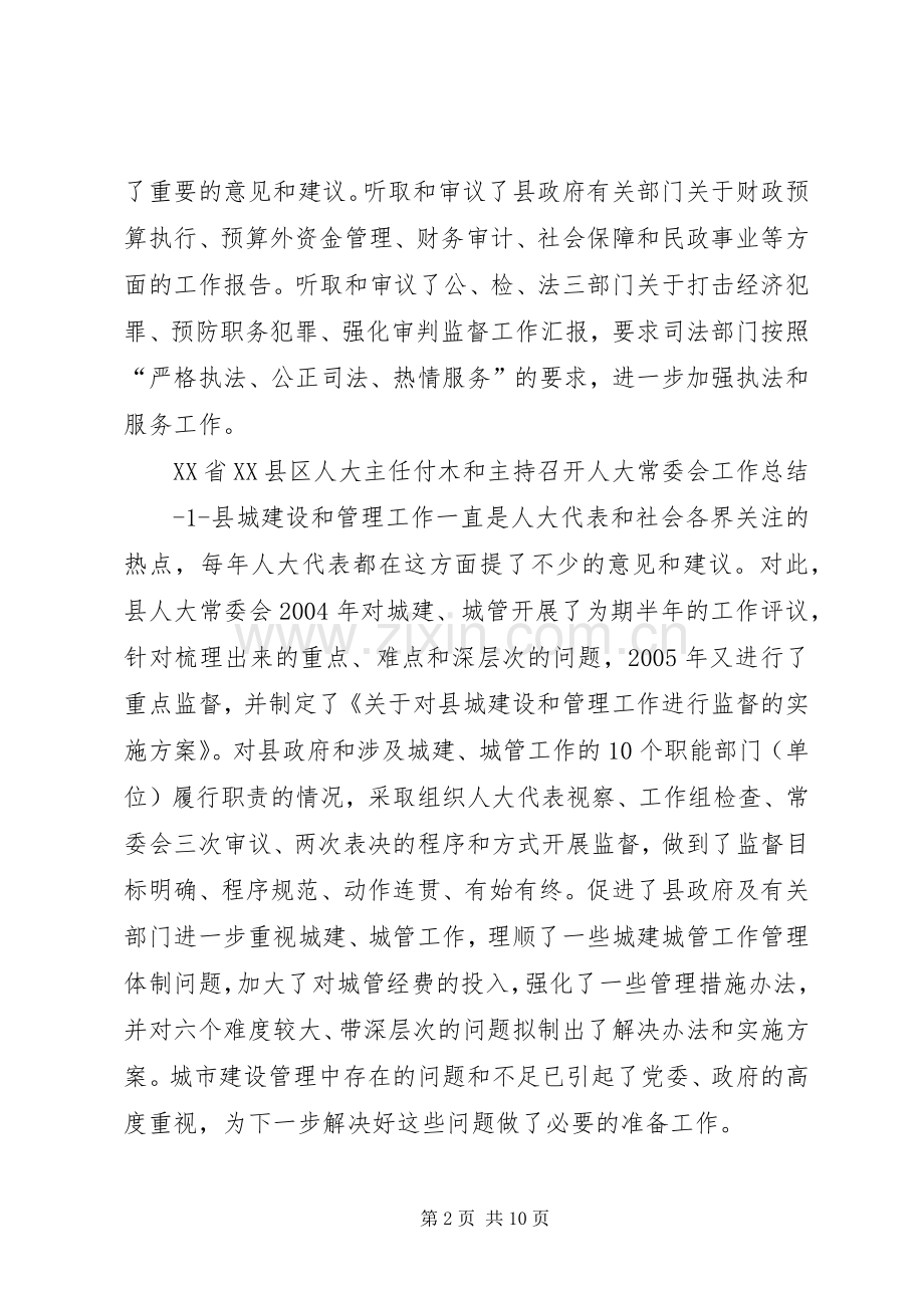 江西XX县区人大主任付木和人大常委会会主持稿(2).docx_第2页