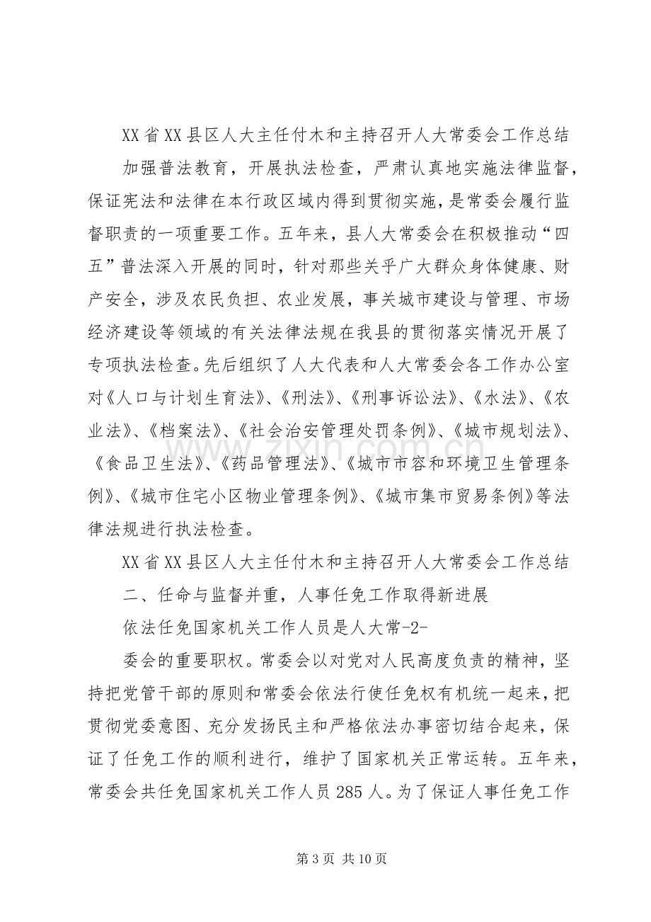 江西XX县区人大主任付木和人大常委会会主持稿(2).docx_第3页