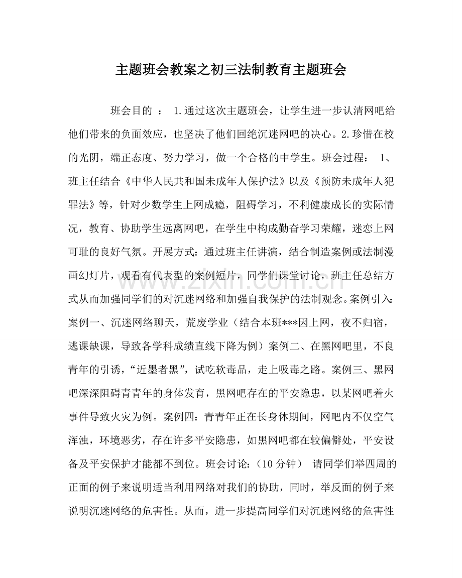 主题班会教案初三法制教育主题班会.doc_第1页