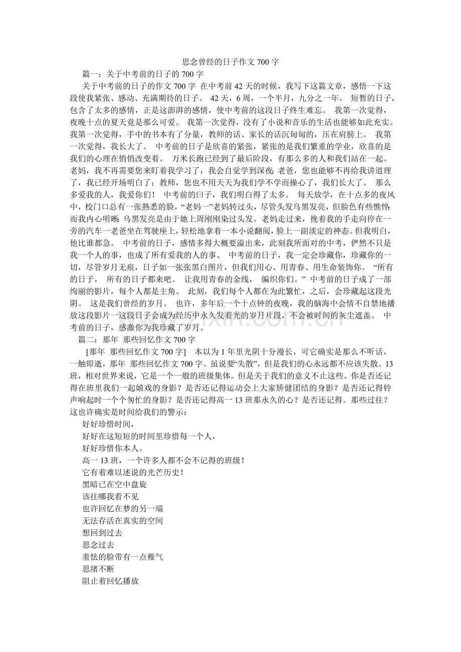 怀念曾经的日子作文700字.doc_第1页