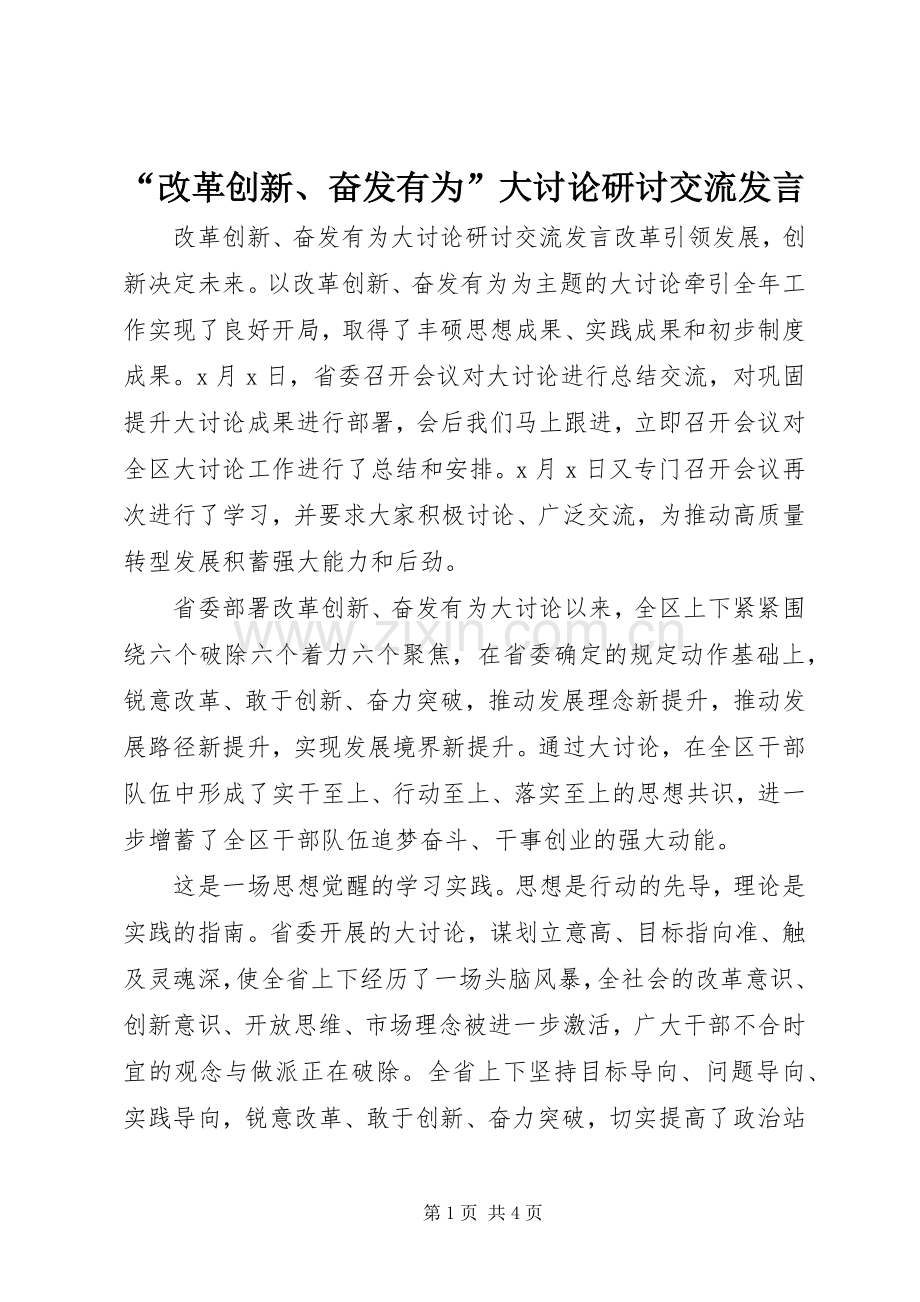 “改革创新、奋发有为”大讨论研讨交流发言稿.docx_第1页