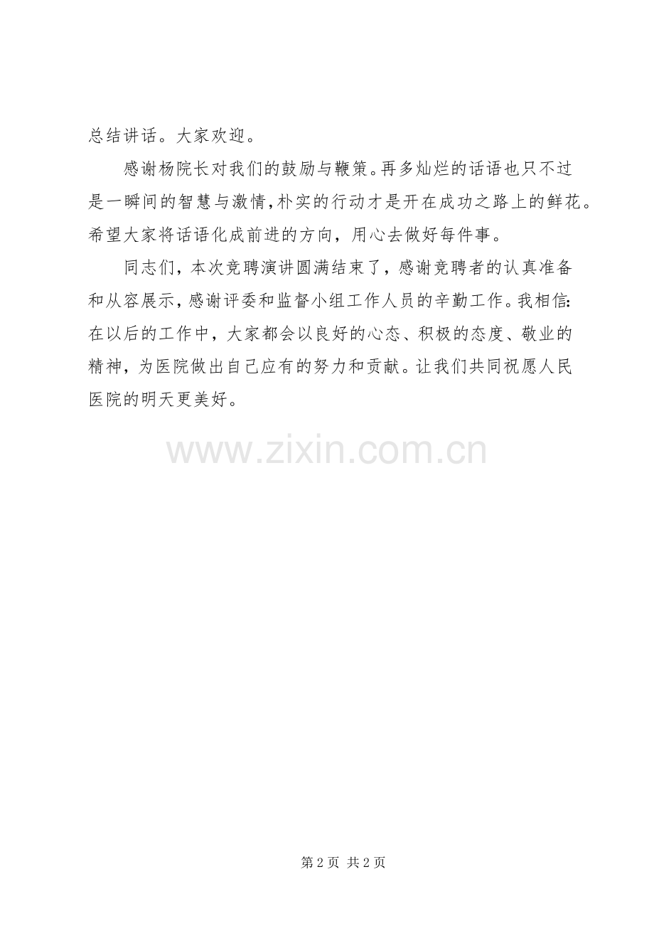 20XX年竞聘会主持稿.docx_第2页