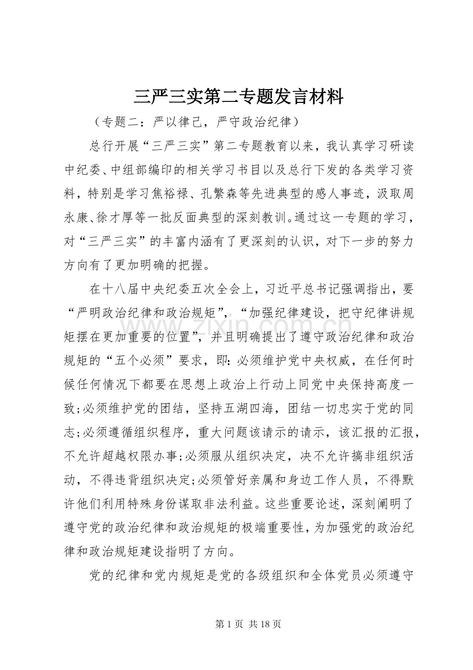 三严三实第二专题发言材料提纲.docx_第1页