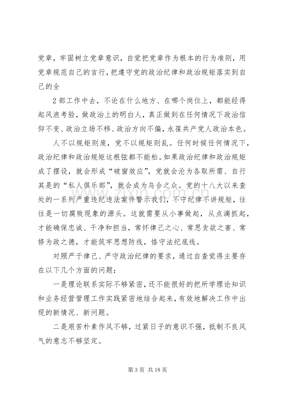 三严三实第二专题发言材料提纲.docx_第3页