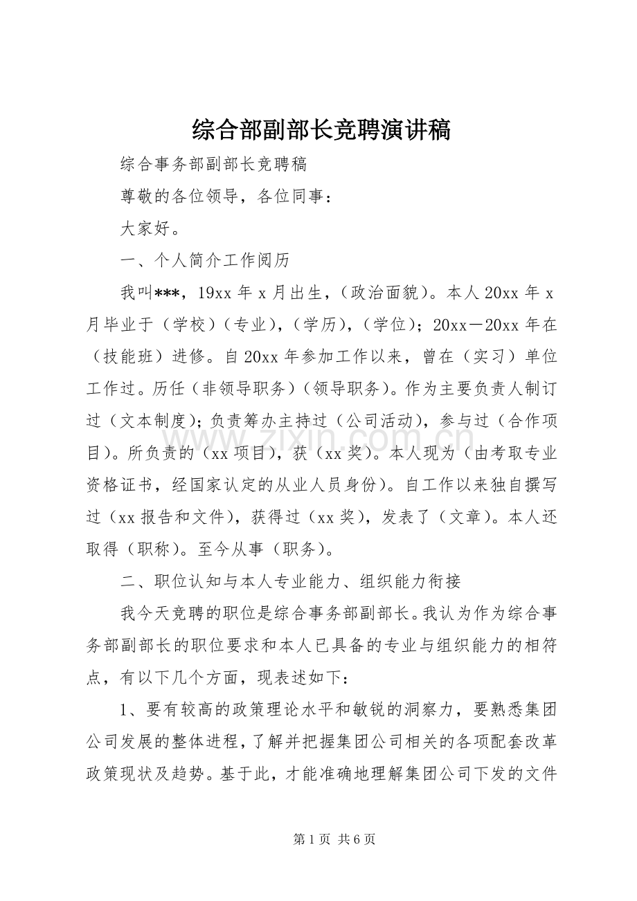 综合部副部长竞聘演讲稿范文.docx_第1页