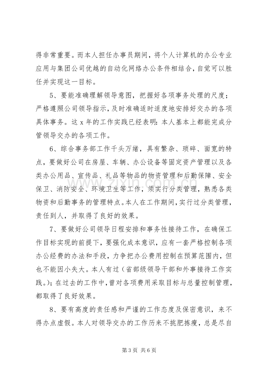 综合部副部长竞聘演讲稿范文.docx_第3页