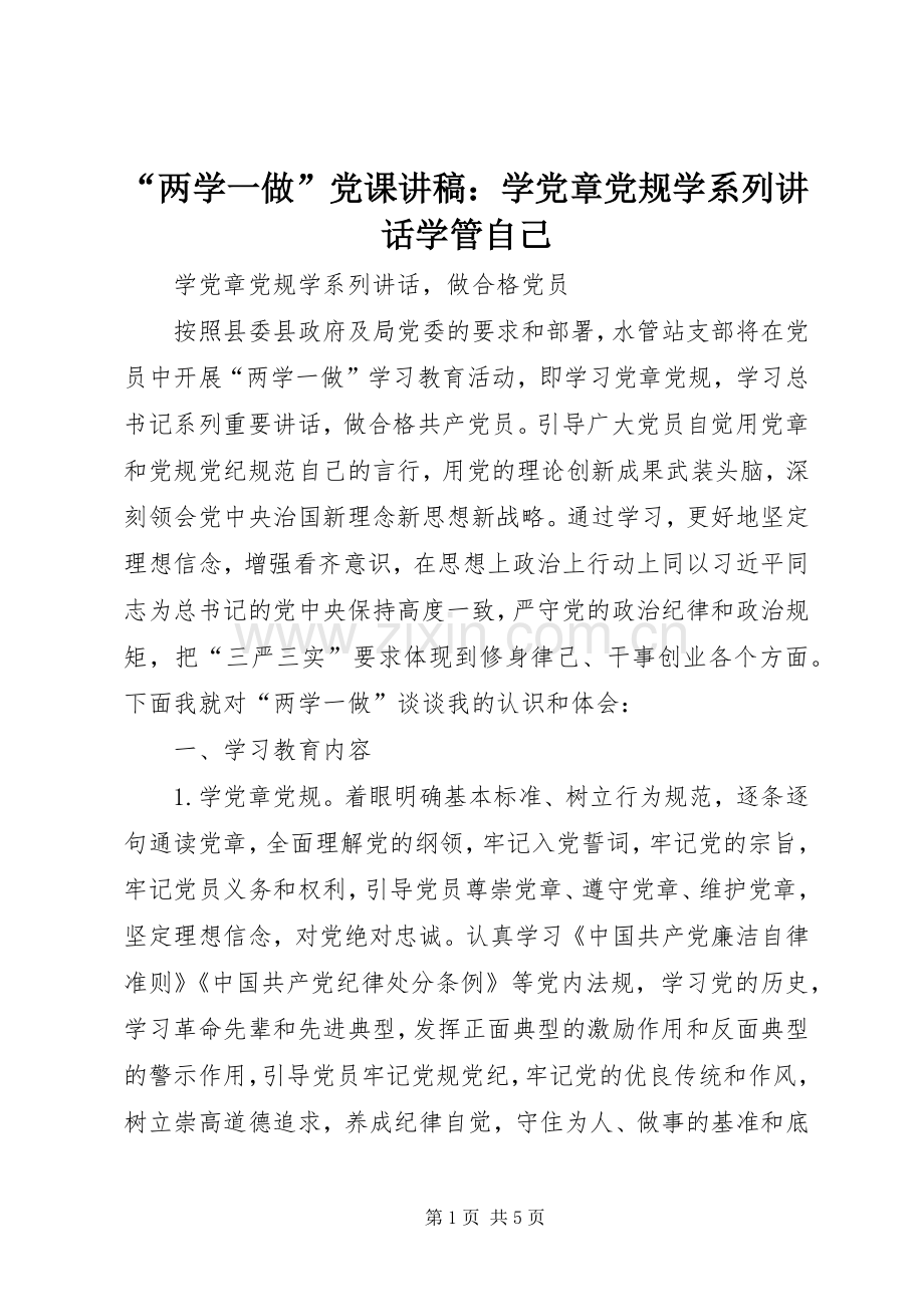 “两学一做”党课演讲稿：学党章党规学系列讲话学管自己.docx_第1页