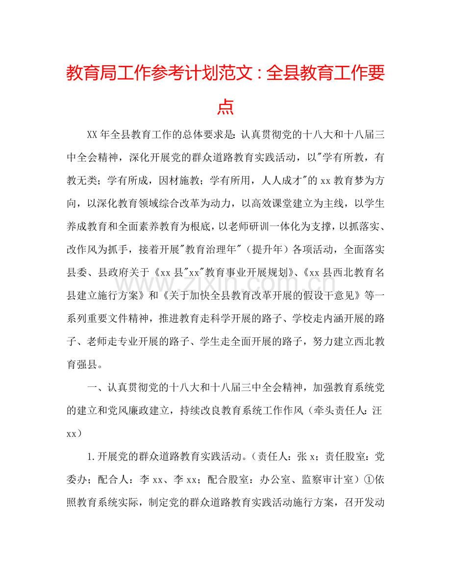 教育局工作参考计划范文：全县教育工作要点.doc_第1页