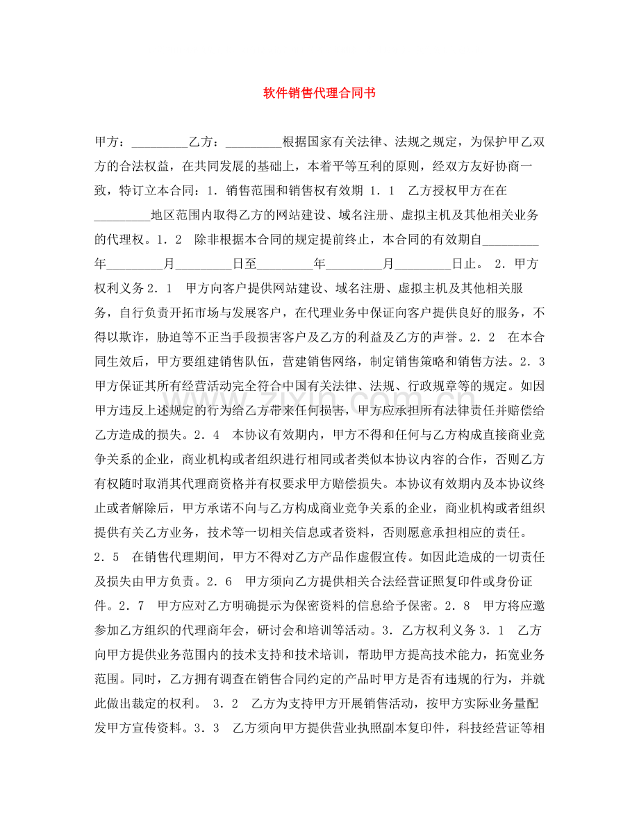 软件销售代理合同书.docx_第1页