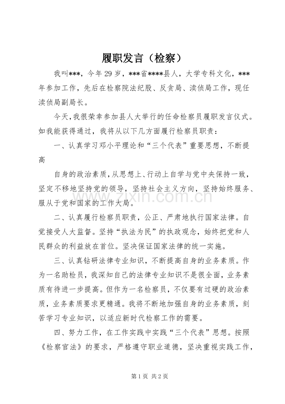 履职发言稿（检察） (3).docx_第1页