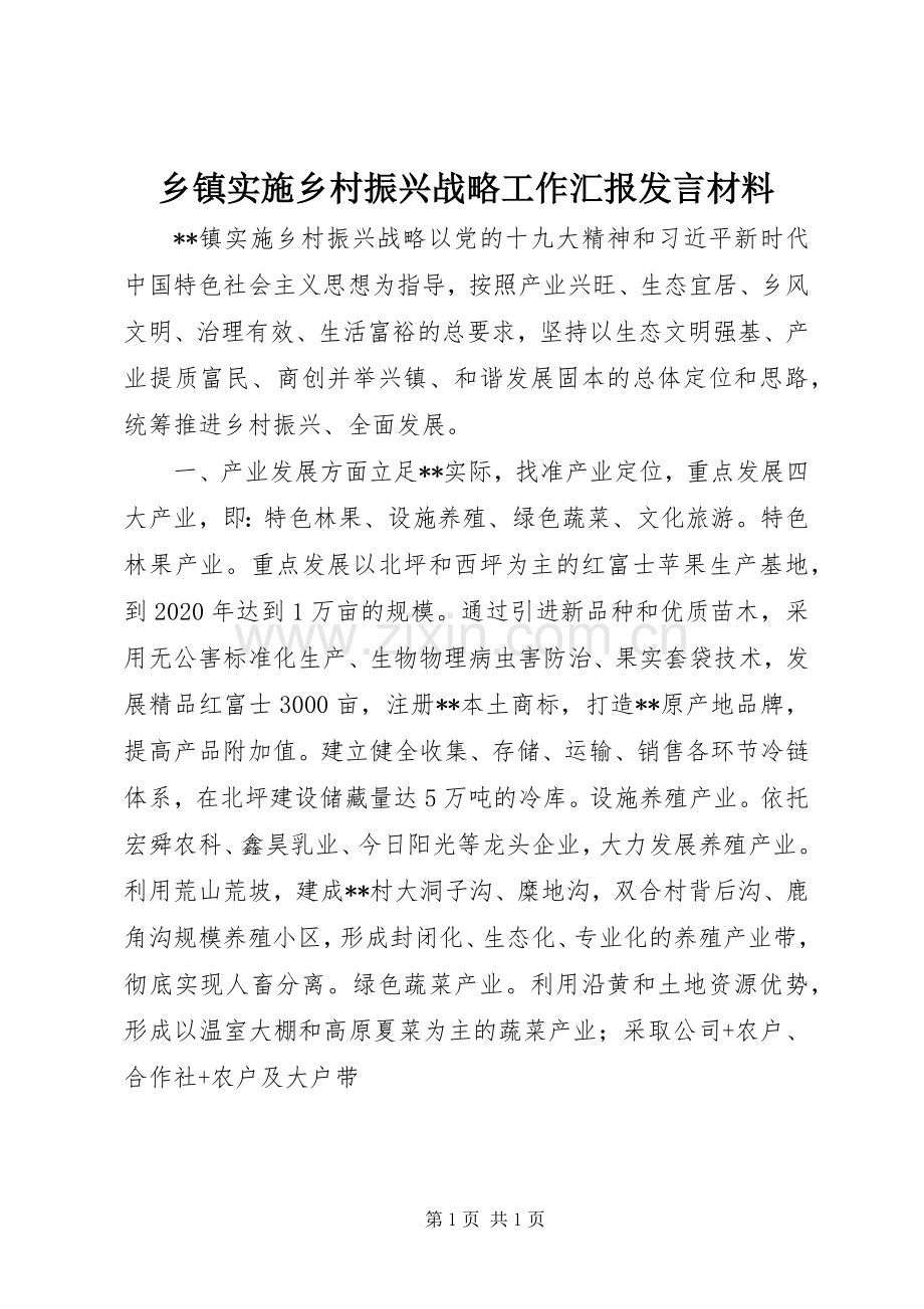 乡镇实施乡村振兴战略工作汇报发言材料提纲.docx_第1页