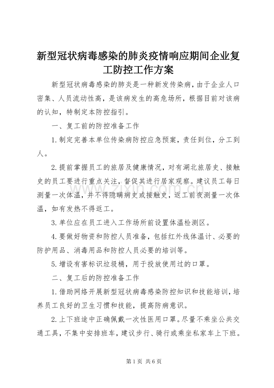 新型冠状病毒感染的肺炎疫情响应期间企业复工防控工作实施方案.docx_第1页